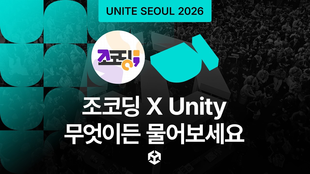[Unite Seoul 2026] 조코딩 X Unity - 무엇이든 물어보세요