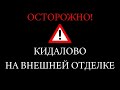 Осторожно. Внешняя отделка дёшево. Кидалово на 600 тысяч. Гарантия?