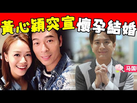 搞出人命！黃心穎突宣結婚，特意選許志安生日翌日註冊，舊愛馬國明不計前嫌送祝福！#星娛樂