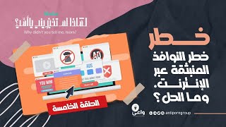 الحلقة 05 : خطر النوافذ المنبثقة عبر الإنترنت. وما الحل؟