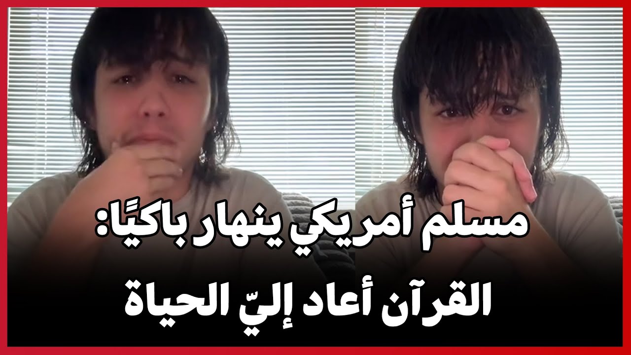 Молодой американский мусульманин со слезами на глазах рассказывает: «Я искал счастья в деньгах и ...