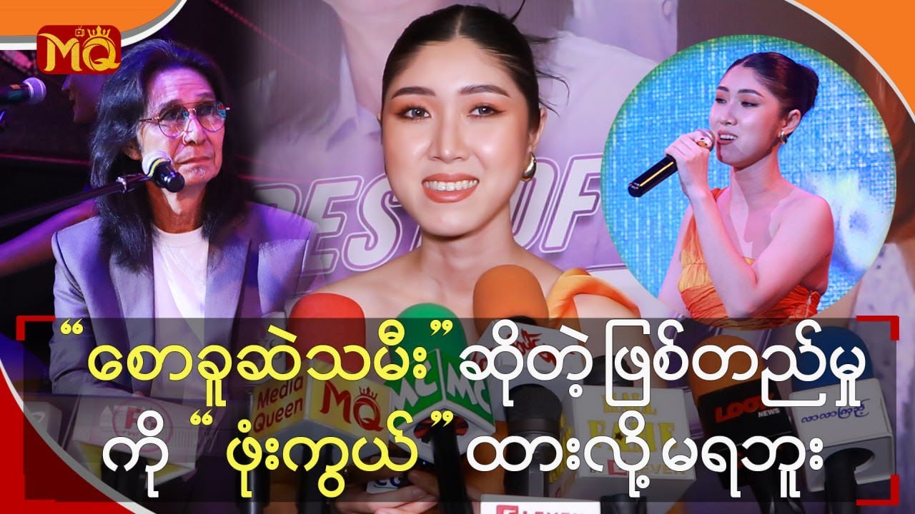 “ စောခူဆဲ ” သမီးဆိုတဲ့ ဖြစ်တည်မှုကို“ ဖုံးကွယ် ” ထားလို့ မရဘူး