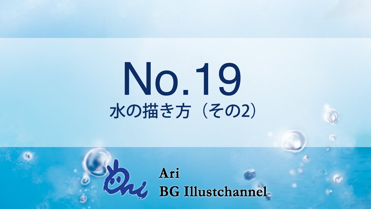 泡や水中など水の描き方講座 イラストやアニメの背景の描き方 Ari先生vol 19 お絵かき講座パルミー