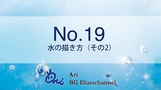 No.19_水の描き方（その2）