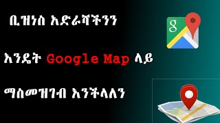 🛑 👉 ቢዝነሳችንን ለማሳደግ Google map ላይ እንዴት አድራሻችንን ማስመዝገብ እንችላለን screenshot 3