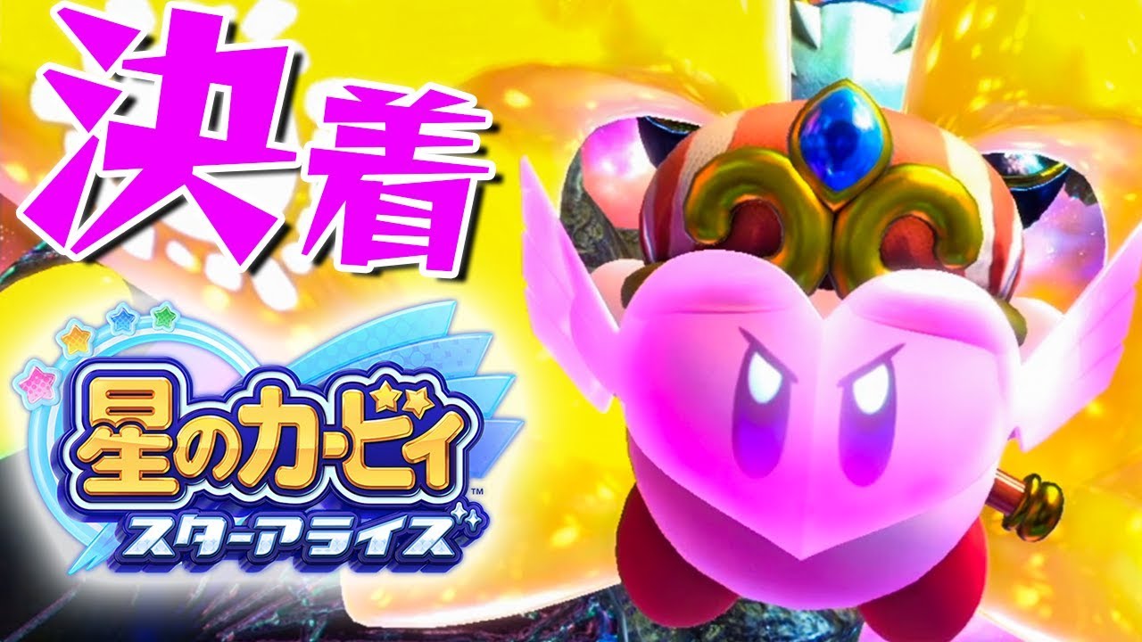 だいだら実況局 23 ついに終幕 力を合わせて神をやっつけろ 星のカービィ スターアライズ を実況プレイ Youtuber動画まとめ だいだら実況局 23 ついに終幕 力を合わせて神をやっつけろ 星のカービィ スターアライズ を実況プレイ Youtuber動画まとめ