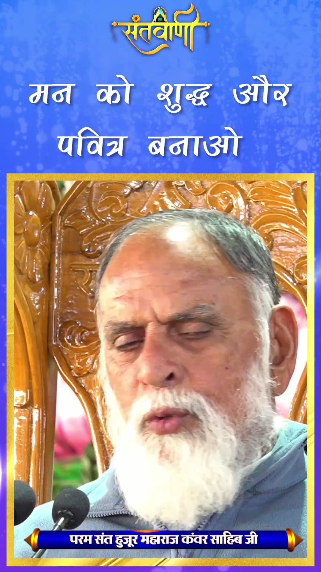मन को शुद्ध और पवित्र बनाओ || Param Sant Hazur Kawar Sahib Ji Maharaj  #radhaswami