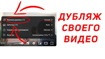 Дубляж видео на YouTube. Как добавить языковую аудиодорожку как у MrBeast?
