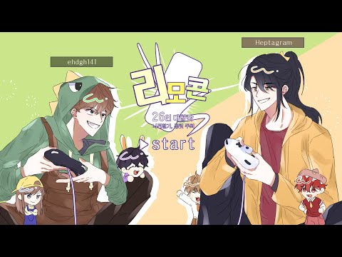 리모콘 25인 뜰팁대합작