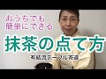 抹茶の点て方