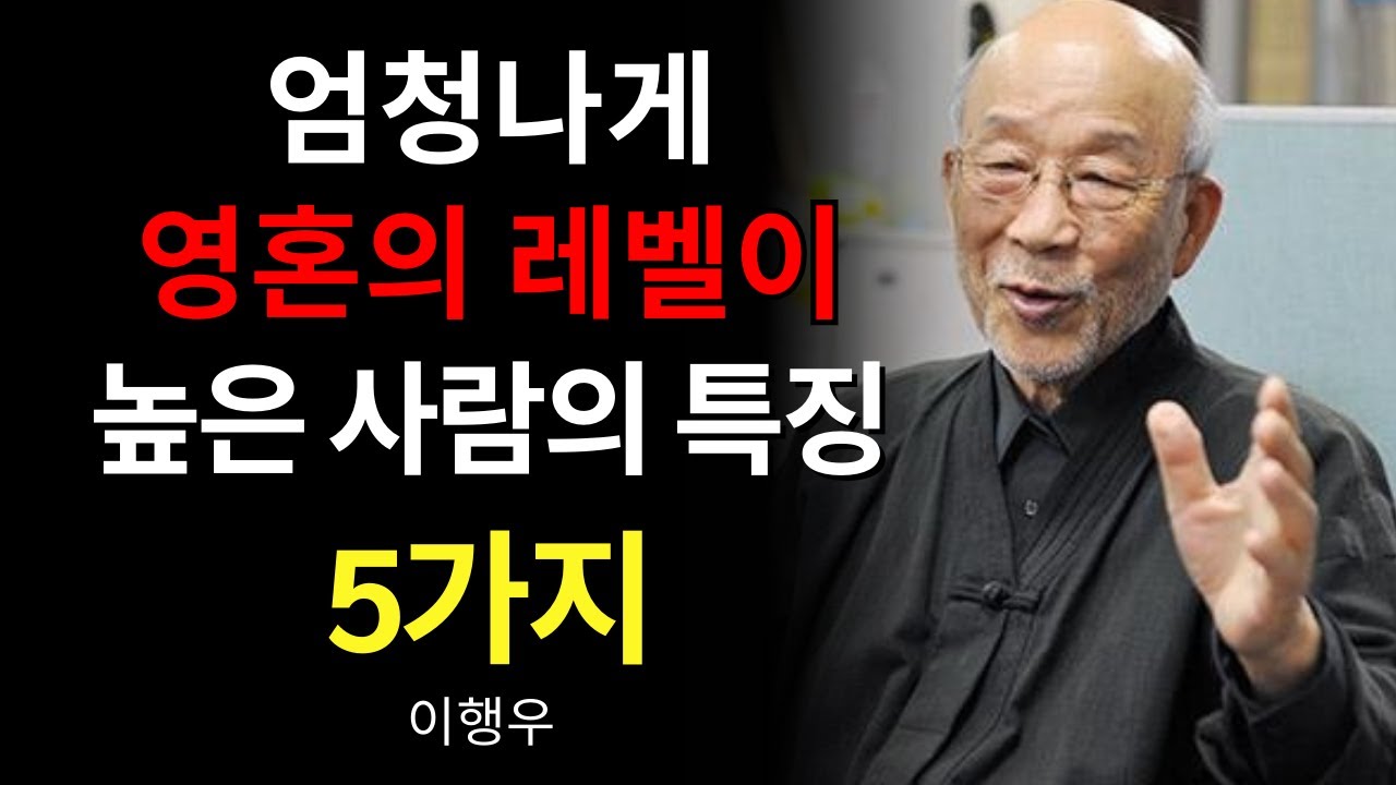 【99%가 모르는】영혼 수준이 압도적으로 높은 사람들의 “5가지 특징”｜삶을 풍요롭게 만드는 살아가는 길 (이행우)