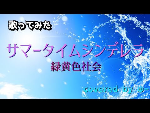 30代主婦が歌ってみた　緑黄色社会／サマータイムシンデレラ