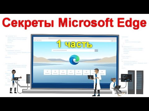 Браузер Microsoft Edge - больше чем вы хотели знать