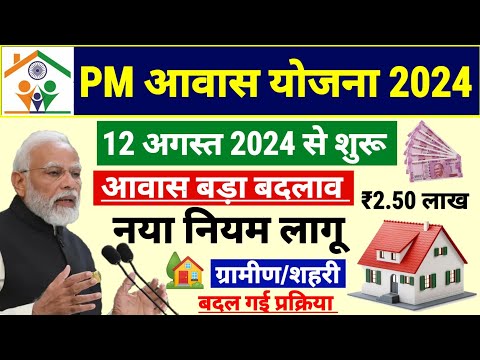 PM आवास योजना ग्रामीण और शहरी 2024-2025 नया काम शुरू  | Pradhan Mantri Awas Yojana 2024 | PM Modi