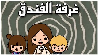 تحدي غرفة الفندق  _ تحديات _ توكا بوكا  _ جوجو ستار ️