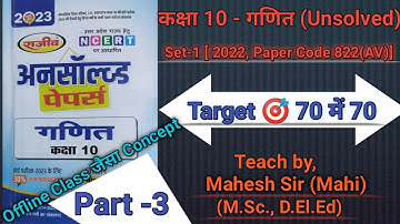 Unsolved Paper(अनसाॅल्व्ड) 2023||Class 10th Maths||Set-1#2022, 822(AV)|Part 3||Question 5 & 6 ||