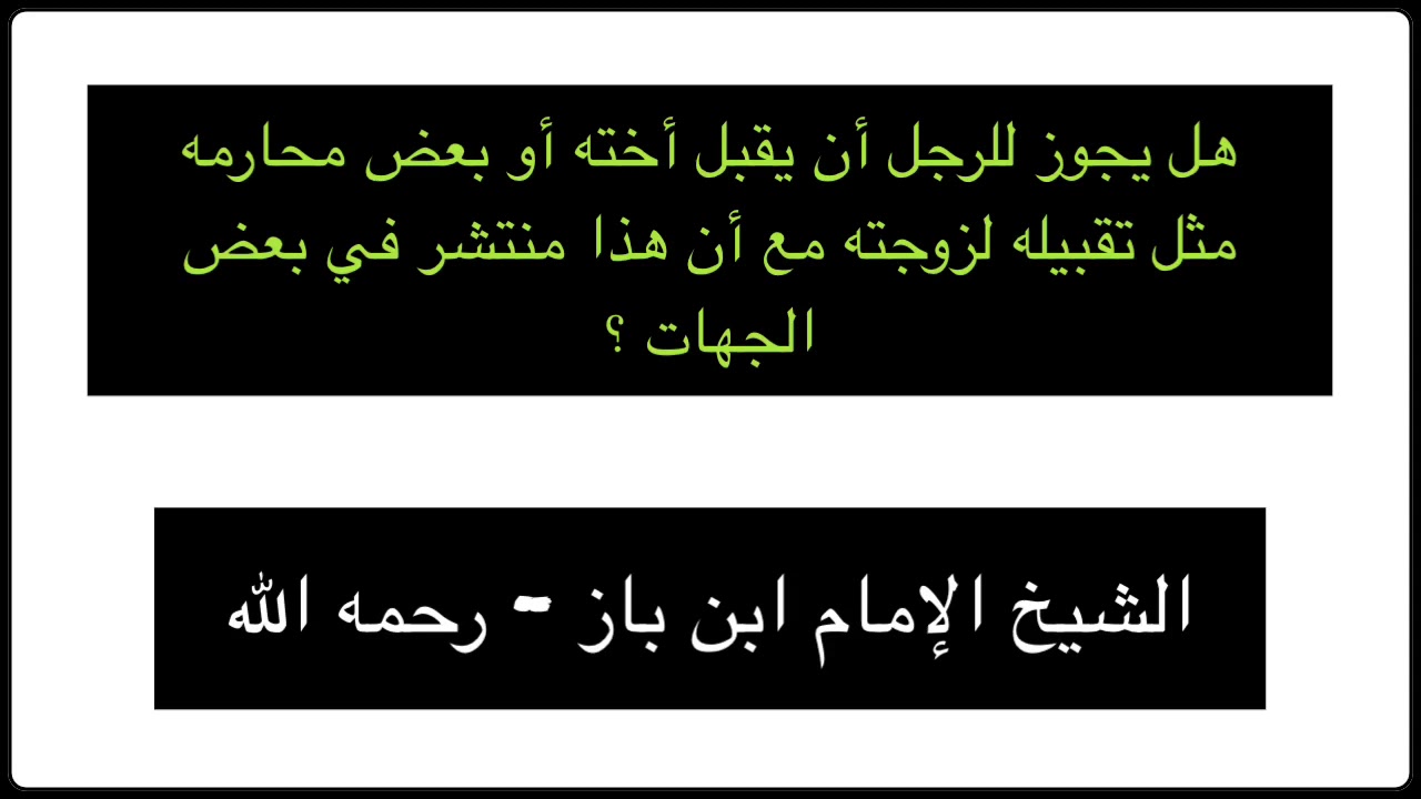 الشيخ ابن باز : هل يجوز للرجل أن يقبل أخته أو بعض محارمه مثل تقبيله لزوجته مع أن هذا منتشر ...
