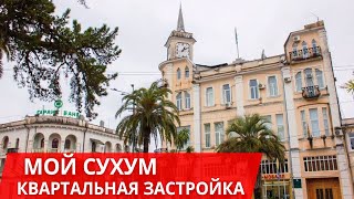 Мой Сухум. Квартальная застройка. Абхазия 2020