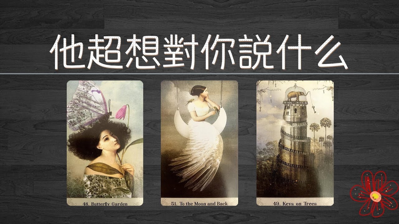 掏心窩子的真心話：他超想對你說什麼？他把你當什麼人？|曖昧|愛情|戀愛|桃花|塔羅占卜|