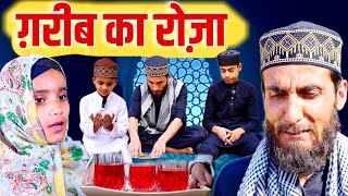 गरीब का रोज़ा | Garib Ka Roza |  Garib Ki Eid | Heart Touching Eid Film | गरीब की ईद | GS World