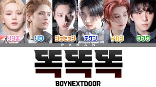 똑똑똑 (ddok ddok ddok) - BOYNEXTDOOR (보이넥스트도어) 【日本語字幕/カナルビ/歌詞/パート割】