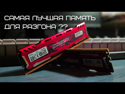 КАК РАЗОГНАТЬ Crucial Ballistix Sport LT