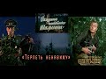 Доставить любой ценой 