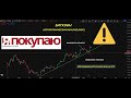 Я ПОКУПАЮ АЛЬТКОИНЫ!! ПРОГНОЗ БИТКОИН ОТ ТРЕЙДЕРА С КОДАМИ!!! БУДЕТ АЛЬТСЕЗОН??? ЖМИ ЧТОБЫ УЗНАТЬ!!!