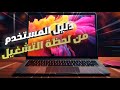 ماك بوك من الصفر إلى الاحتراف