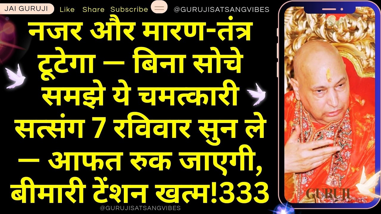 #76 नजर मारण-तंत्र टूटेगा — बिना सोचे समझे ये चमत्कारी सत्संग 7 रविवार सुन ले — आफत टेंशन रुक जाएगी!