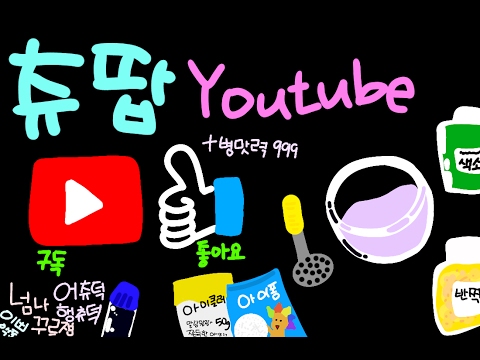 츄팝에게 노래불러주는 수연님 - 츄팝에게 노래불러주는 수연님