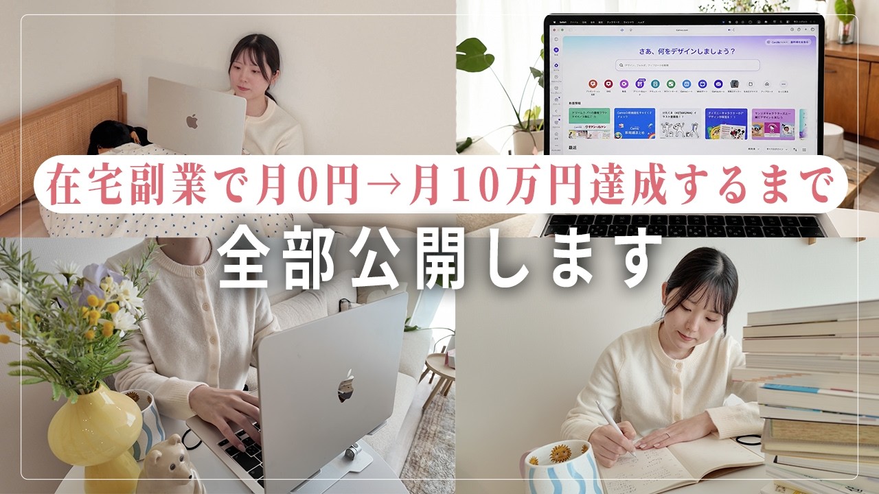 【永久保存版】会社員が在宅副業0円→月10万円達成するまでの完全マニュアル