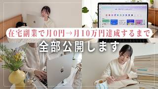 【永久保存版】会社員が在宅副業0円→月10万円達成するまでの完全マニュアル
