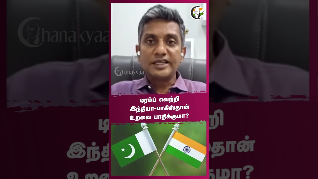 ⁣#trump  வெற்றி #india - #pakistan  உறவை பாதிக்குமா? | #rangarajpandey #majormadhankumar