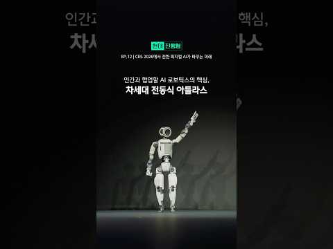 인간과 협업할 AI 로보틱스의 핵심, 차세대 전동식 <strong>아틀라스</strong>