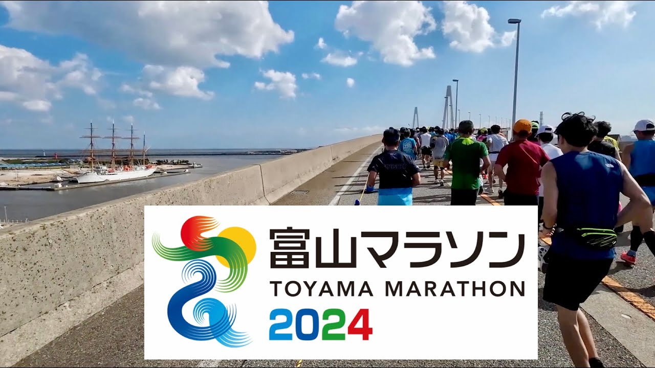 富山マラソン2024