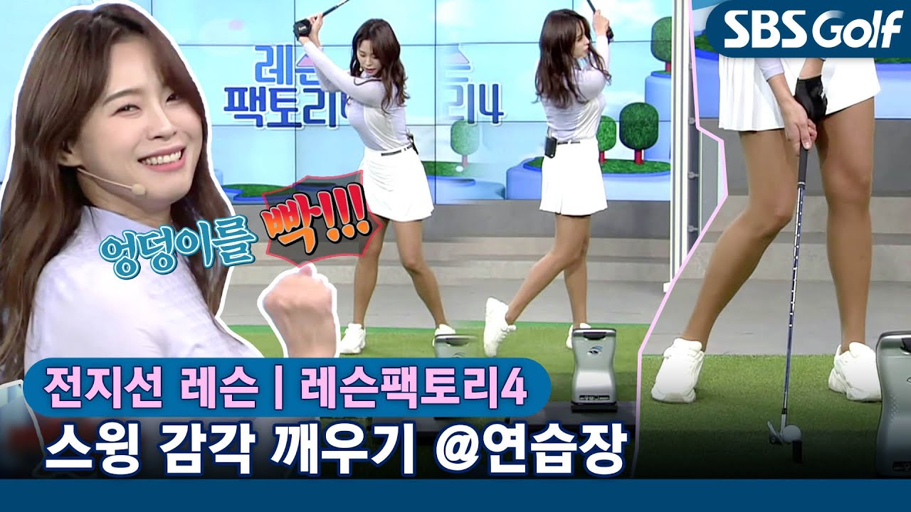 [레슨팩토리 전지선] 겨우내 잠들었던 스윙 감각! 연습장에서 깨우기