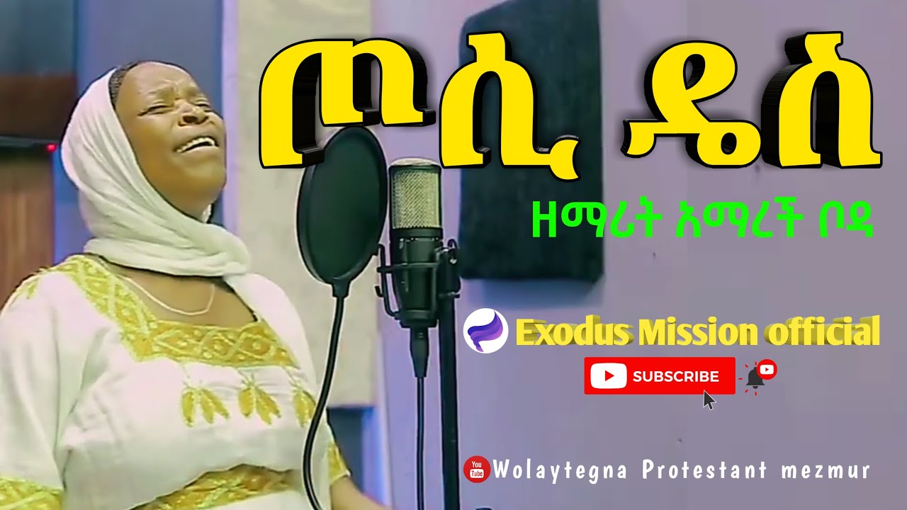 ጦሲ ዴስ - ዘማሪት አማረች ቦዳ | Amarech Boda || Wolaita Protestant mezmur #ExodusMissionofficial