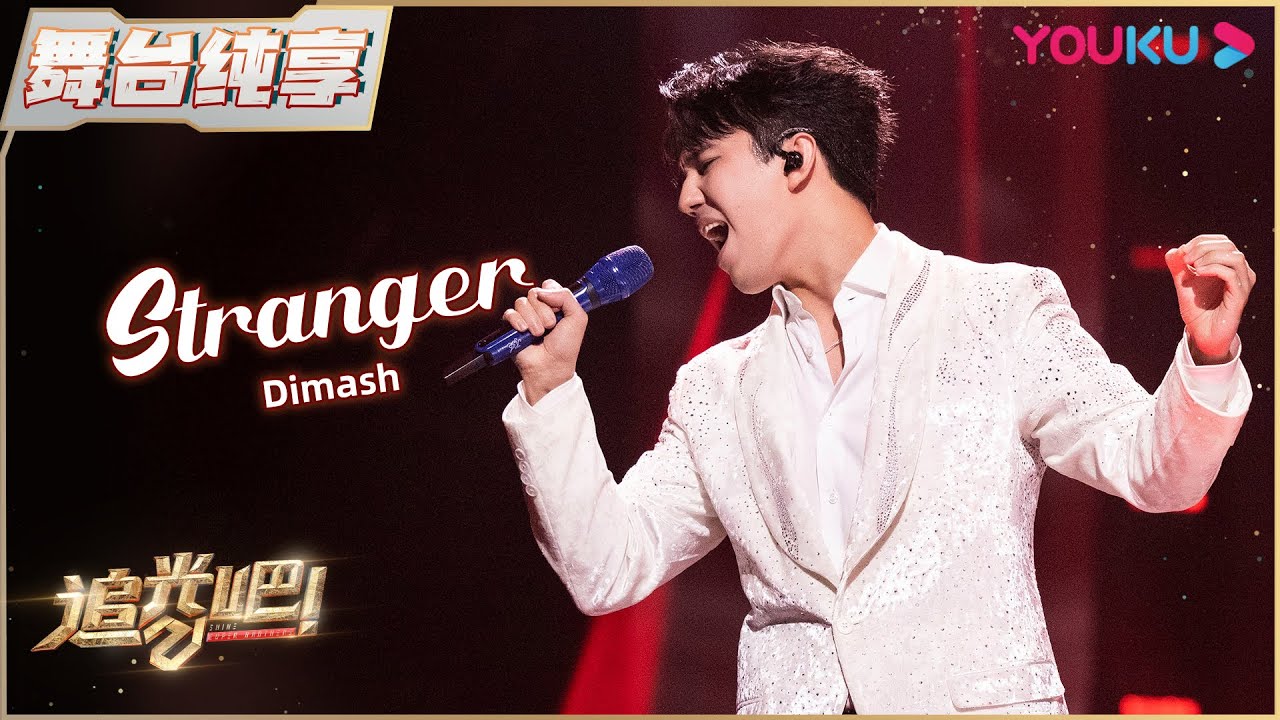 Dimashstranger Shine Super Brothers S2   YOUKU SHOW