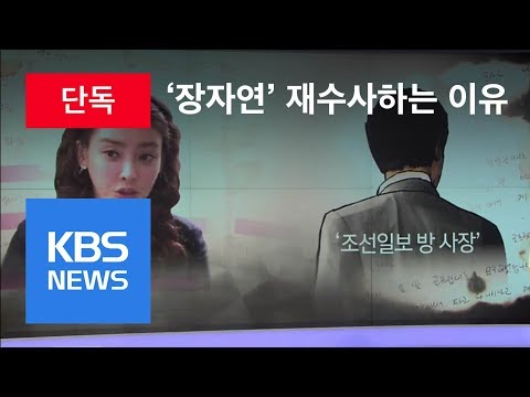 檢과거사위 “장자연 문건, ‘조선일보 방 사장’ 수사 미진” | KBS뉴스 | KBS NEWS