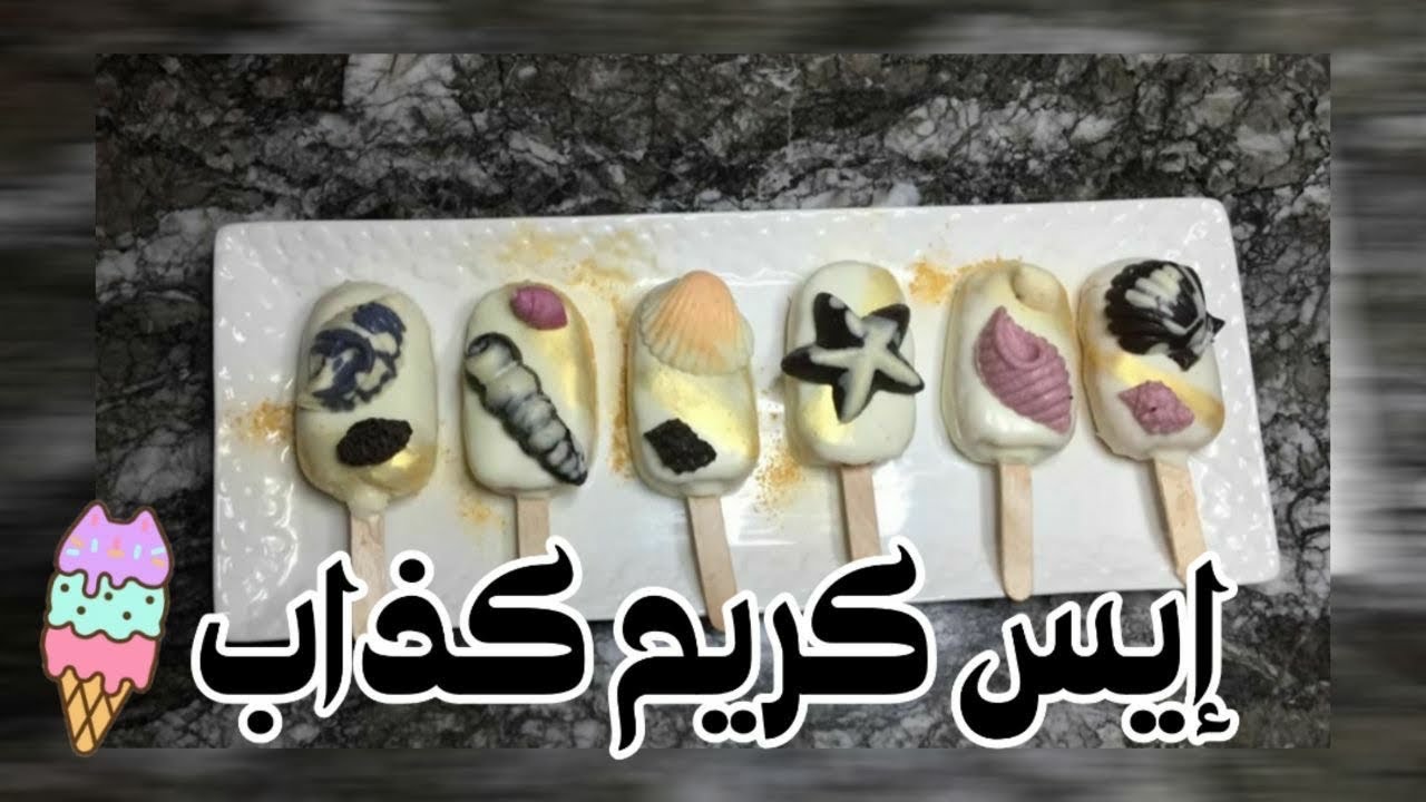 أول مرة في اليوتيوب أيس كرييم 🍦🍦🍨🍡 بدون تلاجة 😱😲