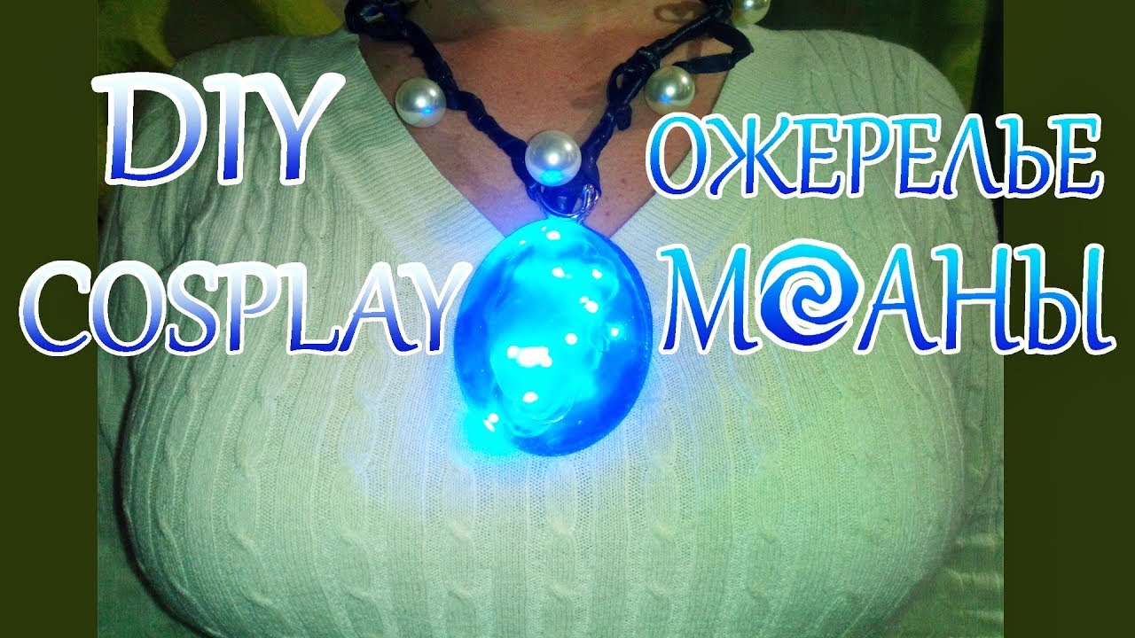 Светящееся ожерелье Моаны! DIY cosplay часть1