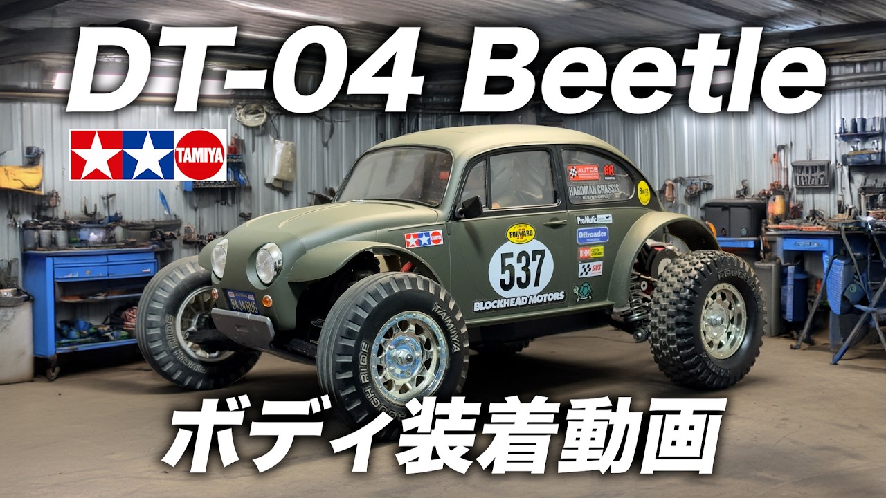 タミヤ【DT-04 Beetle】ボディ装着動画 /TAMIYA ビートル ファイター