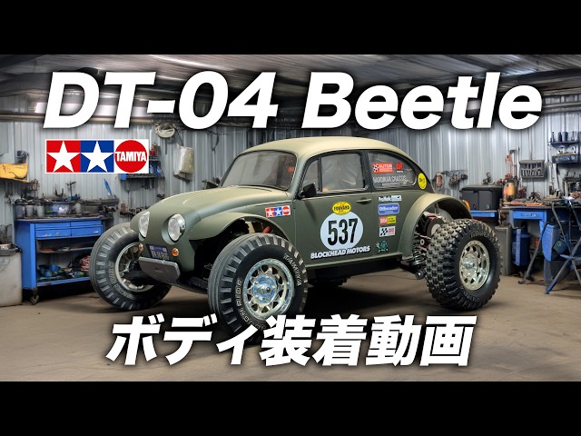 タミヤ DT-04 ファイターネクスジェン ワーゲンオフローダー仕様 タミヤ【DT-04 Beetle】ボディ装着動画 /TAMIYA ビートル ファイター