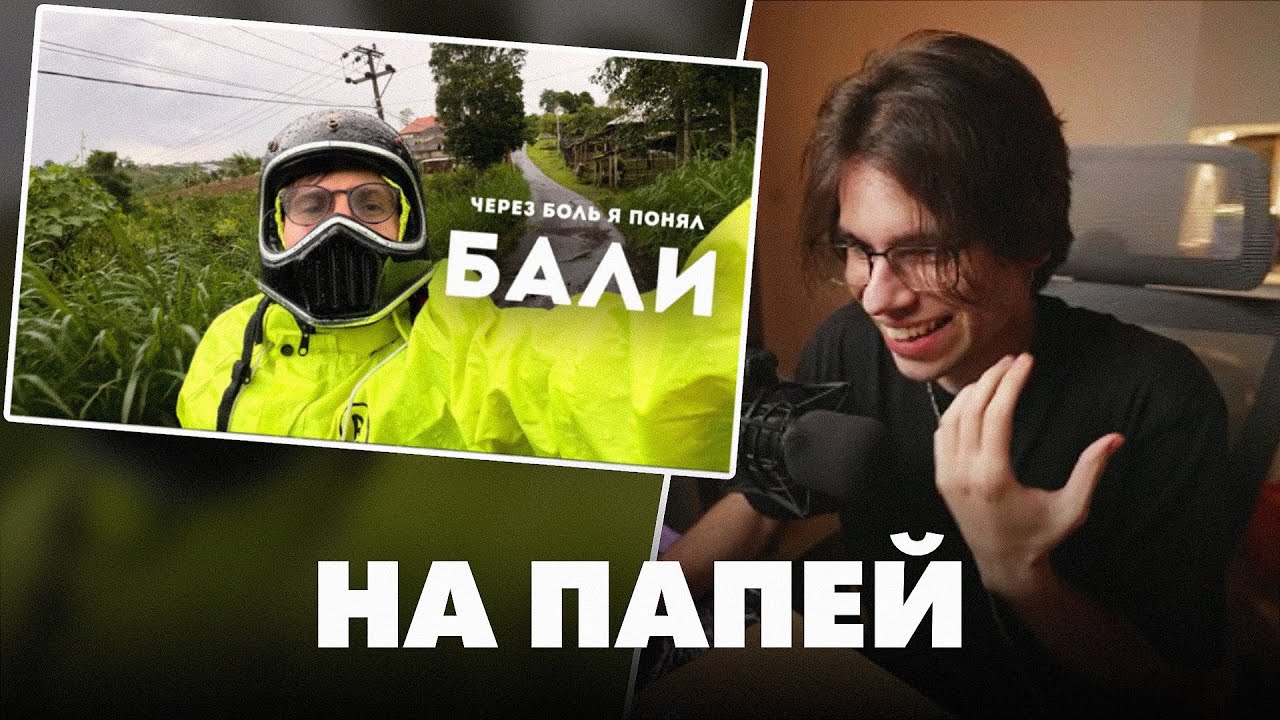 НЕМСОН СМОТРИТ ШЕВЦОВА ПРО БАЛИ