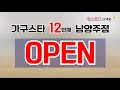 가구스타의 12번째 매장 남양주점 오픈합니다. 가구할인매장 가구괜찮은곳 별처럼 많은 가구~♥