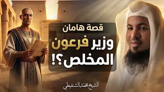 روائع السير والقصص المهدئة 🌙 ابنِ لي صرحاً.. وعاقبة الطغيان وجند فرعون 🌌 الشيخ محمد الشنقيطي screenshot 5