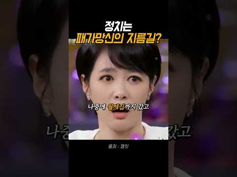 정치는 패가망신의 지름길