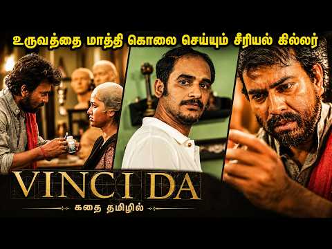 உருவத்தை மாத்தி கொலை செய்யும் சீரியல் கில்லர்!😱😱| vinci da | thriller movie story explained in tamil