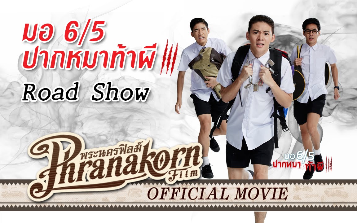 มอ6/5 ปากหมาท้าผี 3 Road Show @เมเจอร์พระราม2,พระราม3,พารากอน (Official Phranakornfilm)